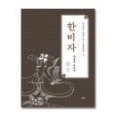 [서평] 237. 채지충의 만화로 보는 동양철학 8 - 한비자