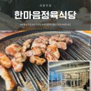 아이랑 갈수있는 고기집 :: 세종 한마음정육식당 :: 대평점 맛집