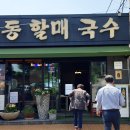 대동할매국수 이미지