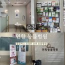 연향동물병원