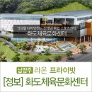 화도체육문화센터 이미지