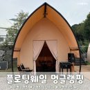 예쁘고멍 | 가평 글램핑 플로팅웨일 가평 풀빌라 스파 리조트 멍글램핑 주간 이용 후기
