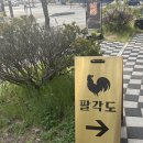 팔각도제천강제점 이미지