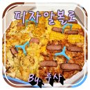 피자알볼로 원흥삼송점