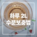 첨단기업로2L(2)-21 | 하루 물 2L 못 마시는 분들을 위한 수분 보충법