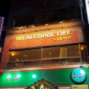 노알콜 라이프 | 의정부 술집 노알콜라이프, 수육 홍시 소르베 후기