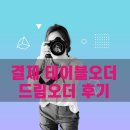 [공지] 결제 테이블오더 태블릿메뉴판 드림오더 고객사용 후기