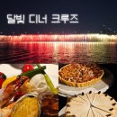 아빠 생일 기념 &lt;한강 유람선 달빛디너크루즈&gt; 예약/주차/메뉴/후기