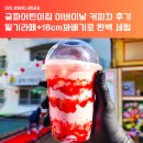 금파어린이집 | 금파어린이집 어버이날 커피차 후기｜프리미엄 패키지 + 딸기라떼 + 18cm 꽈배기로 완벽 세팅