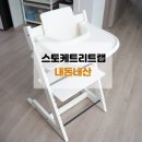 트랩 | 어린이식탁의자 국민육아템인 스토케 트리트랩 설치후기