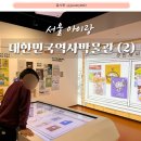 (주)조흥환경 | [서울] 대한민국역사박물관 :: 아이랑 체험형 전시 관람, 말랑말랑놀이터 자세한 방문 후기