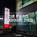 [wedding log] 평택/안성 신혼 가전 롯데 하이마트 안성점 내돈내산 구매 후기 (LG 혼수 가전 리스트&amp;견적)