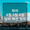 광수(강수골)공원 | 프랑스 파리 여행 4월 5월 6월 봄 온도 날씨 정보 🇫🇷☀️