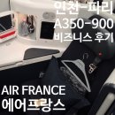 푸름농장 | ✈️[에어프랑스] 인천(ICN)-파리(CDG) AF267편 A350-900기종 비즈니스 복도 좌석 탑승 후기 [25.08.13]