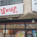고집센그집 갈비탕(양산중부점) 이미지