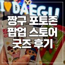 짱구 포토존 및 팝업 스토어 짱구 증명사진 밴드 구입 대구 더현대 후기