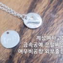 고등학교체험 금속공예 은팔찌만들기~ 계성여자고등학교 부산은공방 여우비공방 외부출강수업 이미지