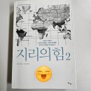 지리로 보는 세계사: 지리는 어떻게 세상을 좌우하는가 | [책서평] 지리의 힘2 / 7년만의 후속작 지리로 보는 세계사