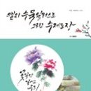 수채수묵 캘리그라피 이미지