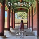 경희궁 | 경희궁 놀거리 종로 가볼만한 곳 데이트 코스 추천 ! 평일 낮 산책 방문 후기