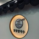 경산칼국수 칼국수보다 조개가 맛집인 동동칼국수 경산점 후기
