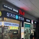 천안삼거리(서울) | 임산부 혜택 | 천안삼거리휴게소(서울방향 상행) 임산부 무료 식사권 공화춘 이용 후기