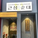 [강남]분위기 있는 순대 퓨전요리 맛집 역삼 “근성순대2호점”