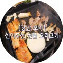 신이주신선물 오리고기 싸고맛있는집 이미지