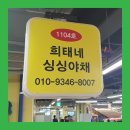 희태네