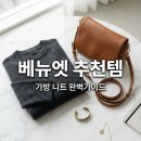 룩스콘 | 베뉴엣 Venuet 가방 노트백 스콘 니트 후기 및 사이즈 팁 총정리
