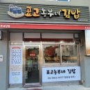표고농부네김밥 이미지
