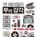 [도서후기] 부의 감각_댄 애리얼리