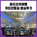 1367 | 아프리카여행 카타르항공 탑승후기 (도하에서 요하네스버그) QR1367