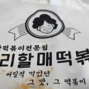 우리할매떡볶이안산 네이버블로그