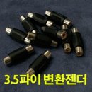 3.5파이 AV젠더 변환젠더 이미지