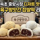 중앙떡방앗간 - 곡성군 중앙로 126 | 현지인이 추천하는 속초 중앙시장 디저트 맛집 육구방앗간 찹쌀떡 후기