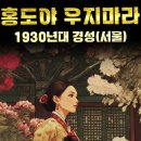 홍도야 우지마라, 1930년 경성 이미지