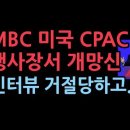 부정선거가 주요 이슈인 미국 CPAC에서 &#39;부정선거 음모론&#39; 취재하다 개망신 당한 MBC 성창경TV 이미지