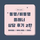 ❣️W_09 동행 vs 비동행 플래너 상담 후기 2탄 (제이웨딩, 아이니웨딩, 코웨드)