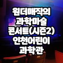원더매직의 과학마술콘서트 | 오리지널 원더매직의 과학 마술 콘서트 시즌2(장종우 마술사)-인천 어린이 과학관
