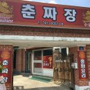 춘짜장 이미지