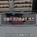 다비치안경 대구중동네거리점 이미지