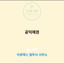 공익채권