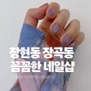 구슬모아 | 장곡동 장현동 네일 가성비샵 유지력 짱 ! 네일모아