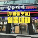 일품대패두암점 이미지