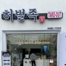 허벌족