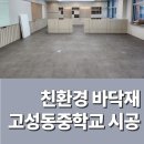 동중학교 | 친환경 바닥재 고성동중학교 공공기관 데코타일 시공 후기
