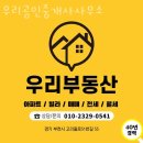 미래와 희망의 공인중개사사무소 | 부천부동산 우리공인중개사사무소 미분양아파트