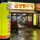 금성뒷고기 이미지