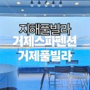 GS25거제두모점 | [거제펜션] 지해풀빌라 1박2일 후기 | 아이와 함께 힐링 스파 여행